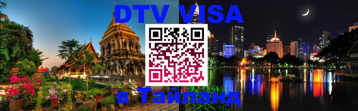 VISA в Тайланд для удалёнщиков 