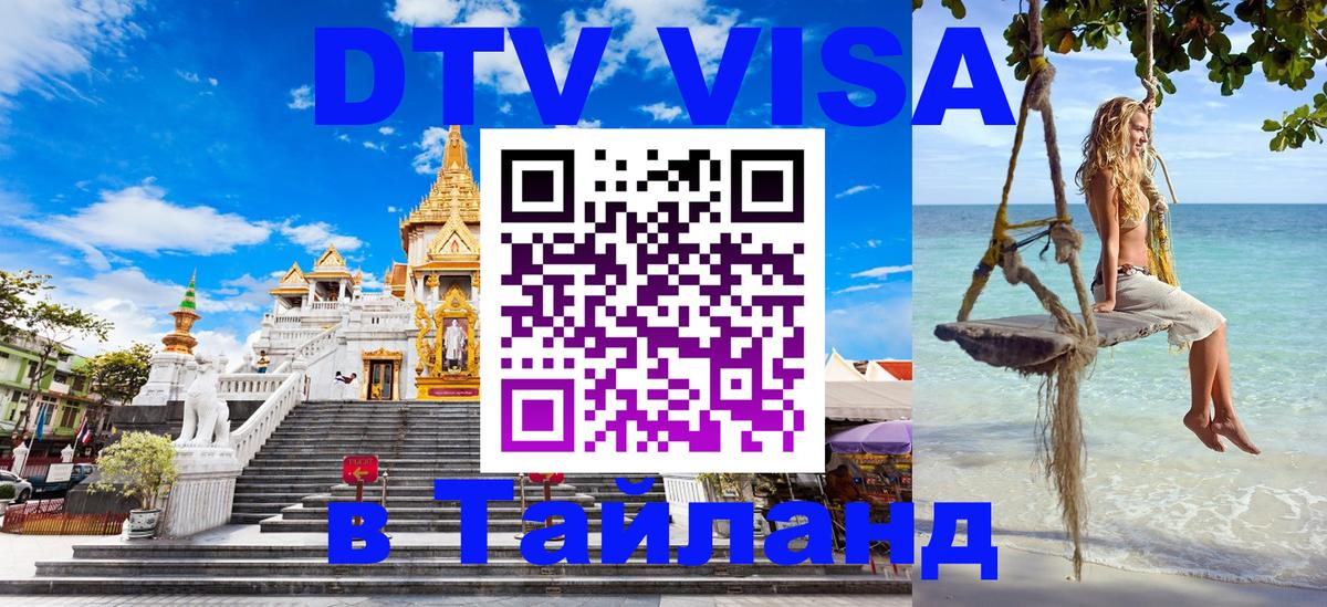 Электронная виза DTV в Тайланд 